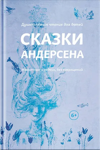 Обложка книги «Сказки Андерсена. Известные и редкие, без сокращений (сборник)»