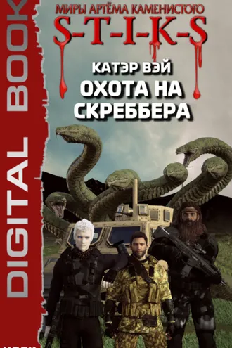 Обложка книги «S-T-I-K-S. Охота на скреббера»