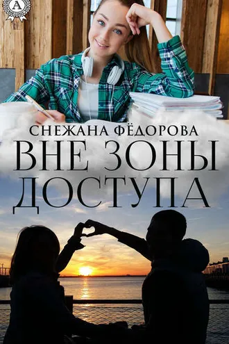 Обложка книги «Вне зоны доступа»