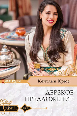 Обложка книги «Дерзкое предложение»
