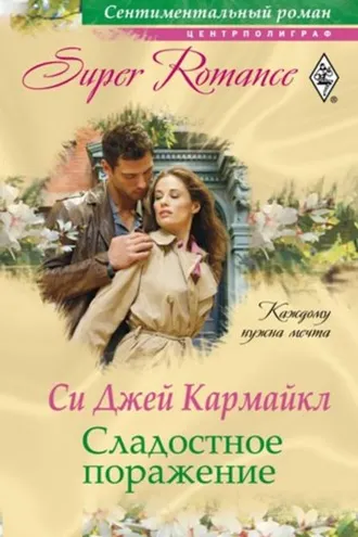 Обложка книги «Сладостное поражение»