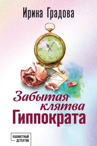 Обложка книги «Забытая клятва Гиппократа»