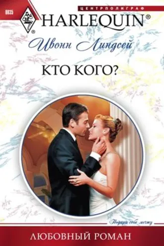 Обложка книги «Кто кого?»