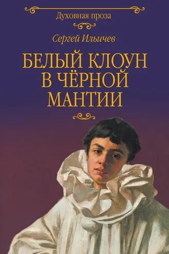 Обложка книги «Белый клоун в чёрной мантии»