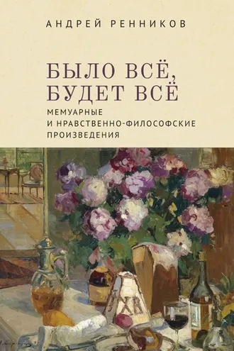 Обложка книги «Было все, будет все. Мемуарные и нравственно-философские произведения»