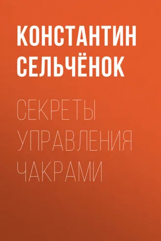 Обложка книги «Секреты управления чакрами»