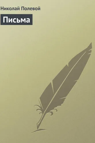Обложка книги «Письма»