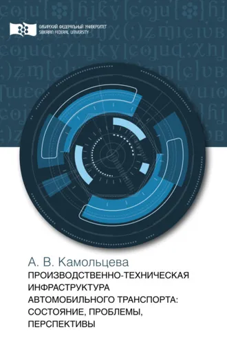 Обложка книги «Производственно-техническая инфраструктура предприятий автомобильного транспорта. Состояние, проблемы, перспективы»