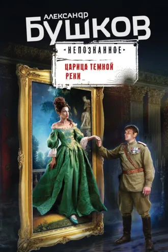 Обложка книги «Царица темной реки»