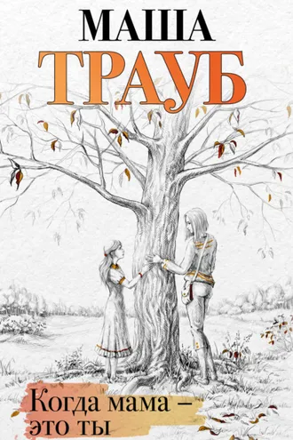 Обложка книги «Когда мама – это ты»