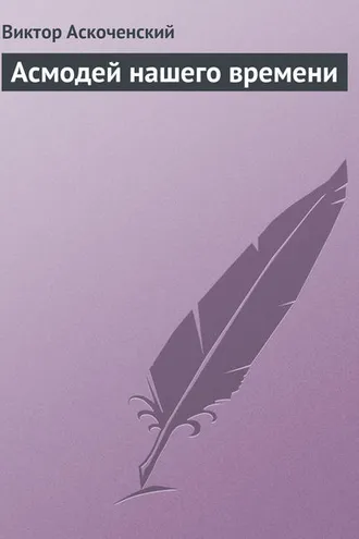 Обложка книги «Асмодей нашего времени»