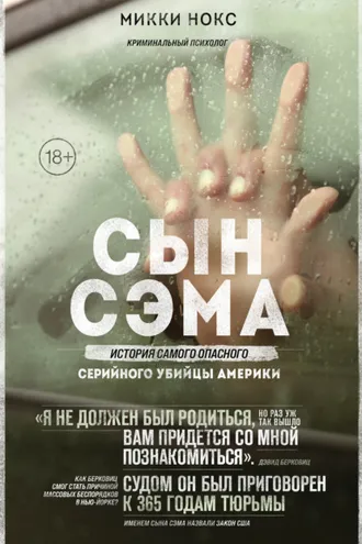Обложка книги «Сын Сэма. История самого опасного серийного убийцы Америки»