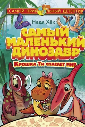 Обложка книги «Самый маленький динозавр. Крошка Ти спасает мир»