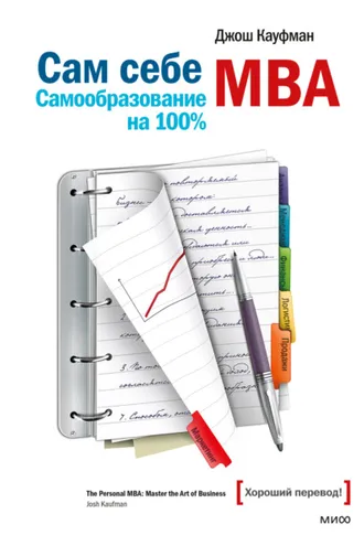 Обложка книги «Сам себе MBA. Самообразование на 100%»