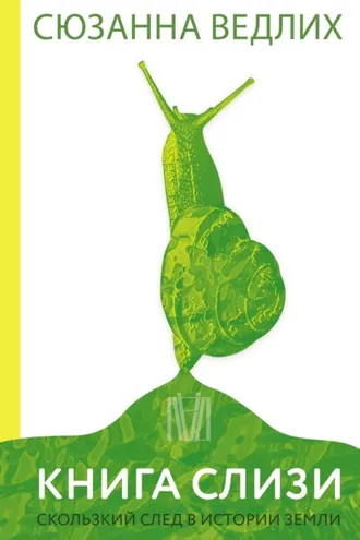 Обложка книги «Книга слизи. Скользкий след в истории Земли»