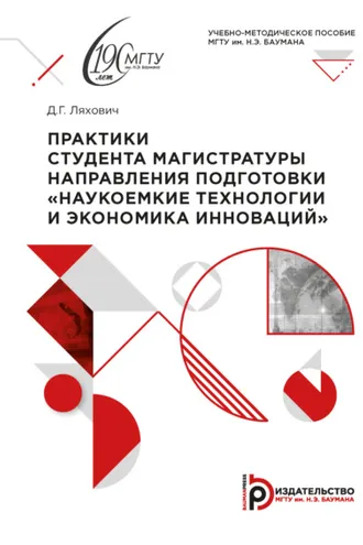 Обложка книги «Практики студента магистратуры направления подготовки «Наукоемкие технологии и экономика инноваций»»