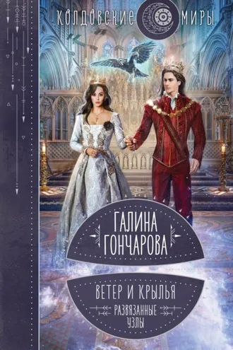 Обложка книги «Ветер и крылья. Развязанные узлы»