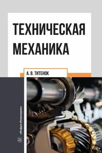 Обложка книги «Техническая механика»