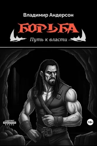 Обложка книги «Борьба: Путь к власти (книга вторая)»