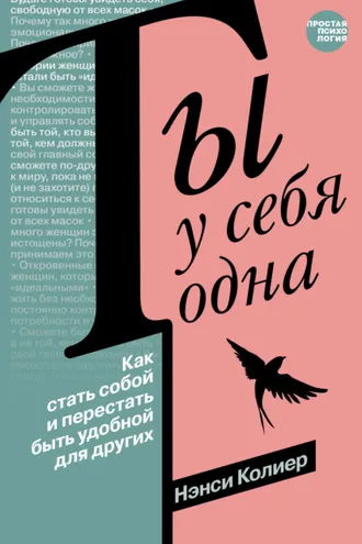 Обложка книги «Ты у себя одна. Как стать собой и перестать быть удобной для других»