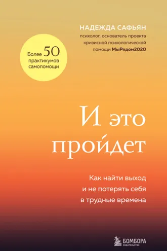 Обложка книги «И это пройдет. Как найти выход и не потерять себя в трудные времена»
