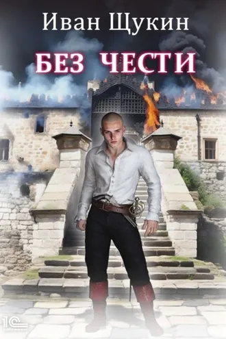 Обложка книги «Без чести»