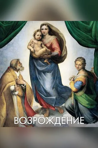 Обложка книги «Возрождение»