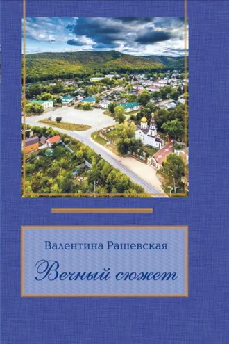 Обложка книги «Вечный сюжет»