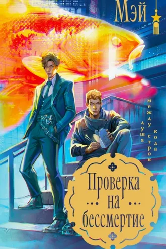 Обложка книги «Проверка на бессмертие»