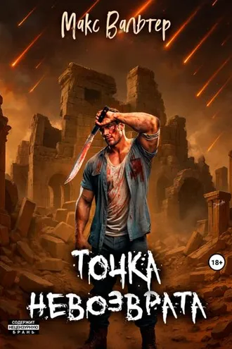 Обложка книги «Точка невозврата»