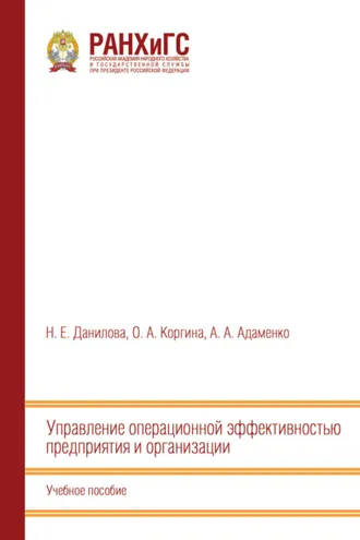 Обложка книги «Управление операционной эффективностью предприятия и организации»