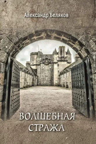 Обложка книги «Волшебная стража»