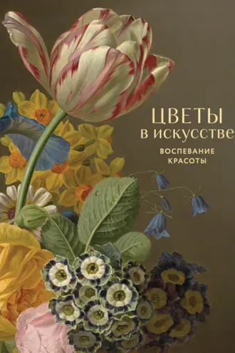 Обложка книги «Цветы в искусстве. Воспевание красоты»