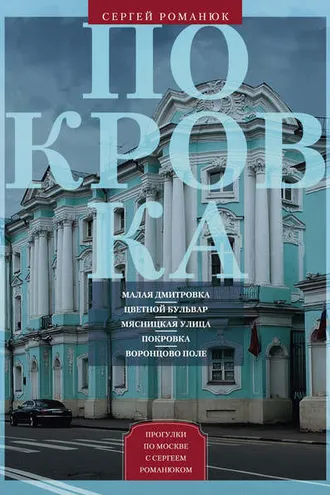Обложка книги «Покровка. От Малой Дмитровки в Заяузье»