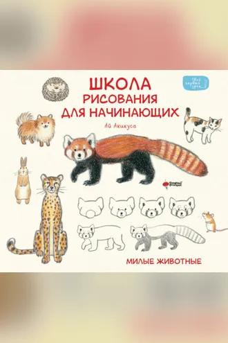 Обложка книги «Школа рисования для начинающих. Милые животные»