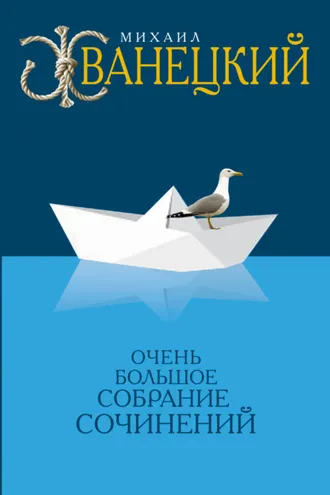 Обложка книги «Собрание произведений в одном томе»