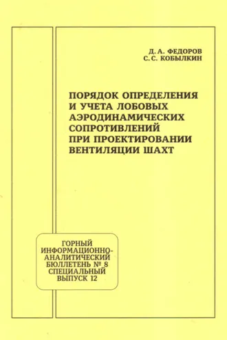 Обложка книги «Порядок определения и учета лобовых аэродинамических сопротивлений при проектировании вентиляции шахт»