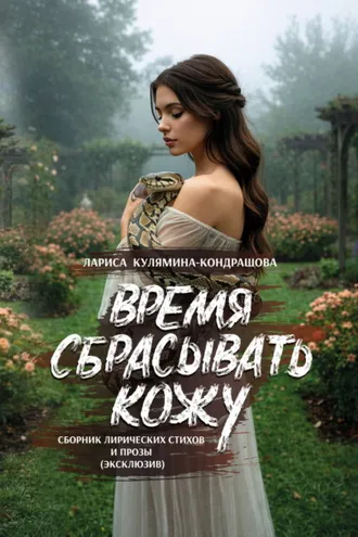 Обложка книги «Время сбрасывать кожу»