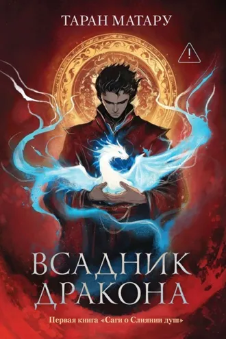 Обложка книги «Сага о Слиянии душ. Книга 1. Всадник дракона»