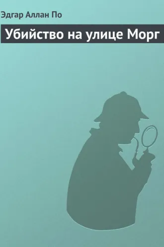Обложка книги «Убийство на улице Морг»