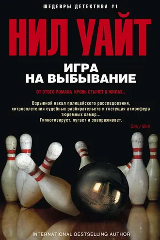 Обложка книги «Игра на выбывание»