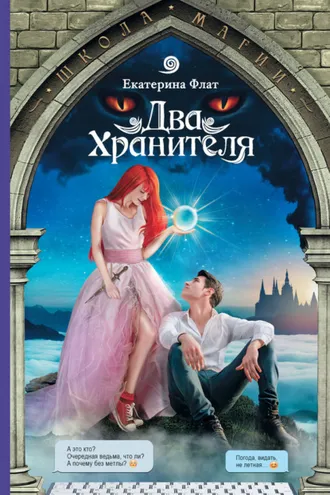 Обложка книги «Два Хранителя»