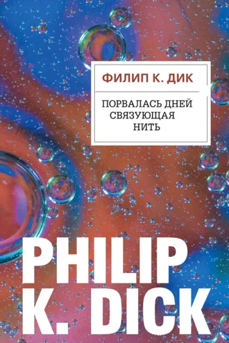 Обложка книги «Порвалась дней связующая нить»