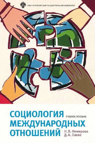 Обложка книги «Социология международных отношений»