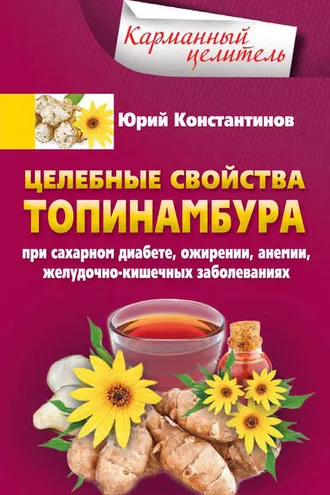 Обложка книги «Целебные свойства топинамбура. При сахарном диабете, ожирении, анемии, желудочно-кишечных заболеваниях»