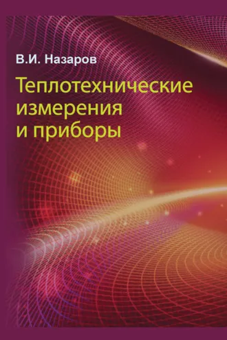 Обложка книги «Теплотехнические измерения и приборы»