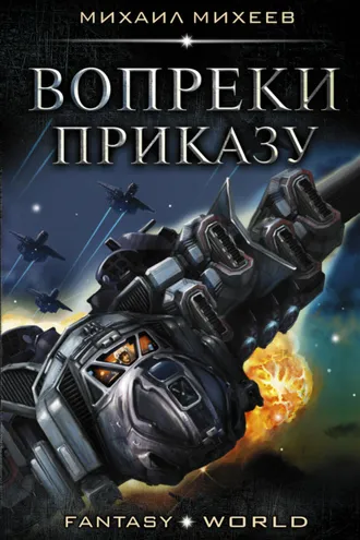 Обложка книги «Вопреки приказу»