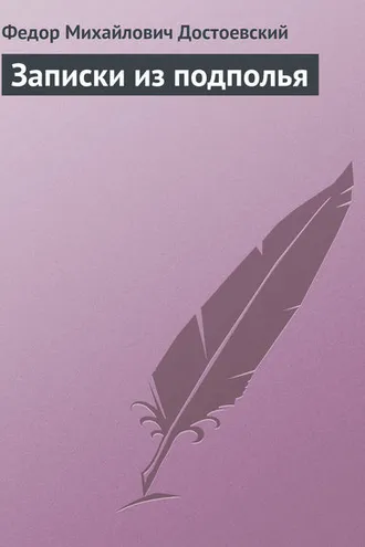 Обложка книги «Записки из подполья»