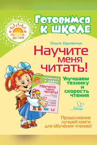Обложка книги «Научите меня читать! Улучшаем технику и скорость чтения»