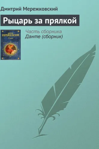 Обложка книги «Рыцарь за прялкой»